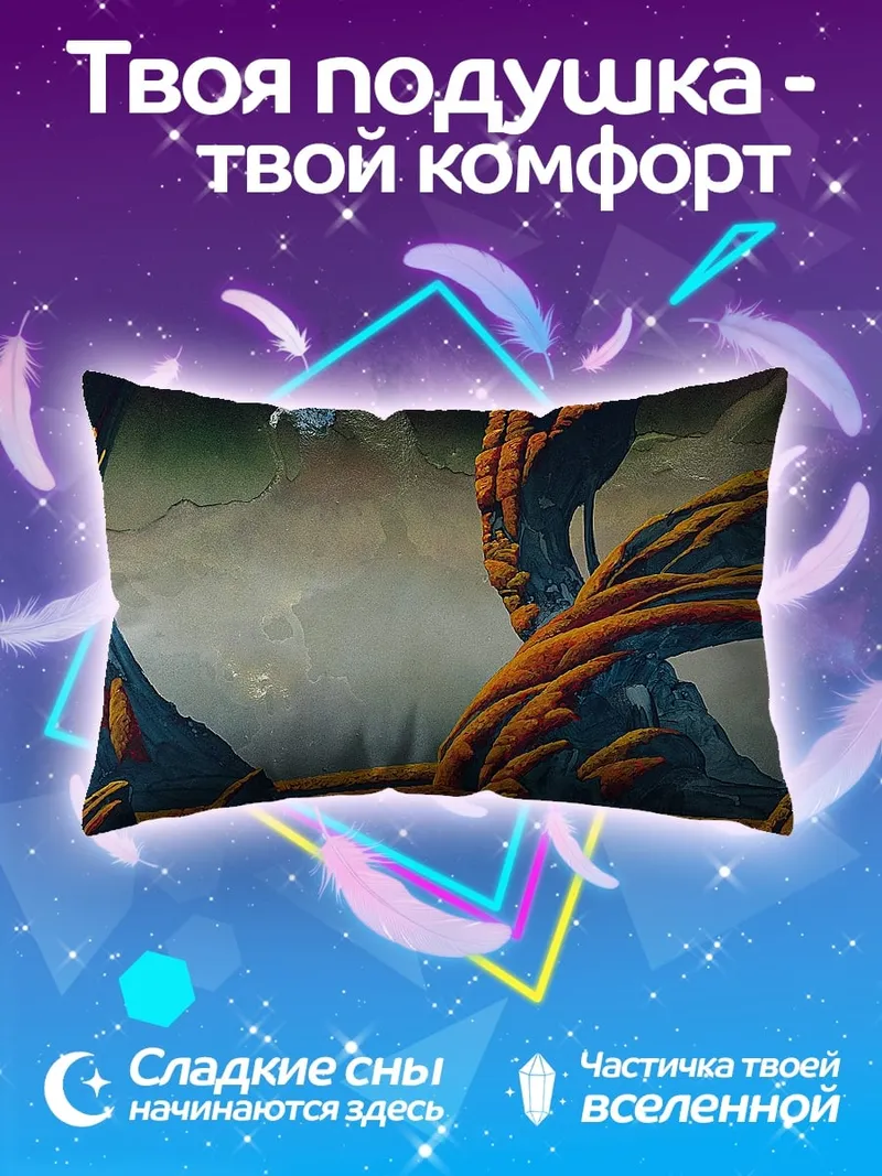 Подушка Инопланетный пейзаж