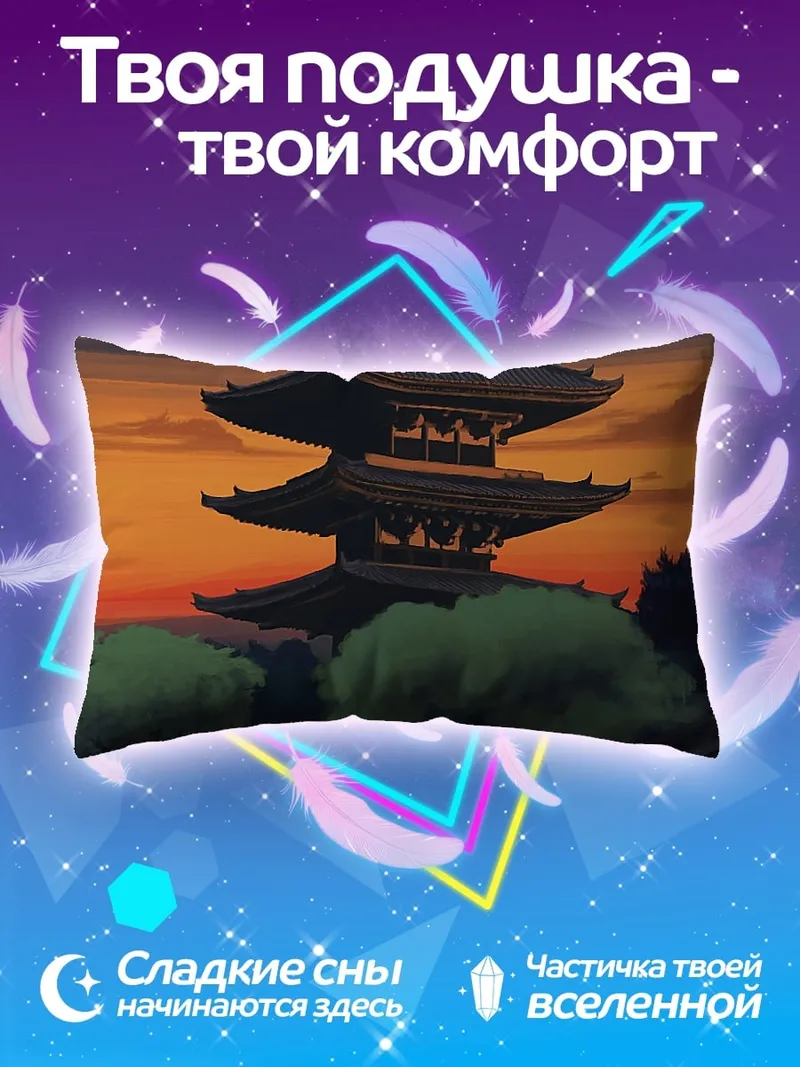 Подушка японская пагода закат