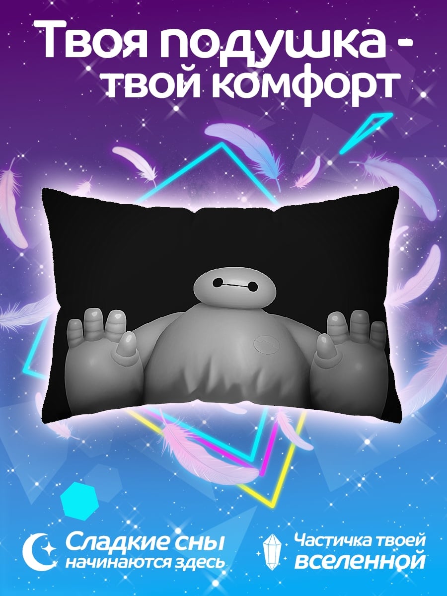 Подушка Бай Макс