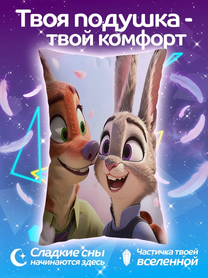 Подушка Ник и Джуди