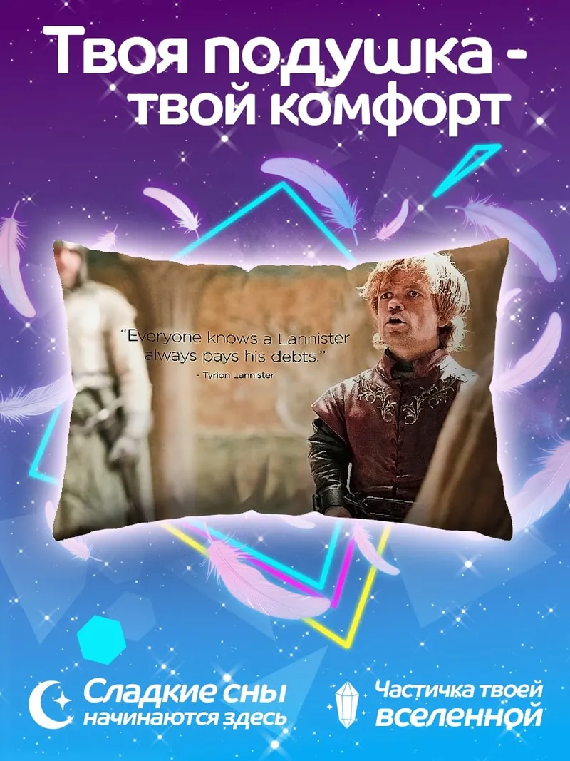 Подушка Ланнистеры всегда платят
