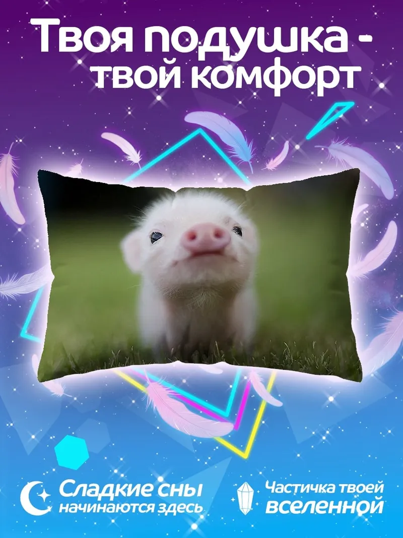 Подушка Милый поросенок