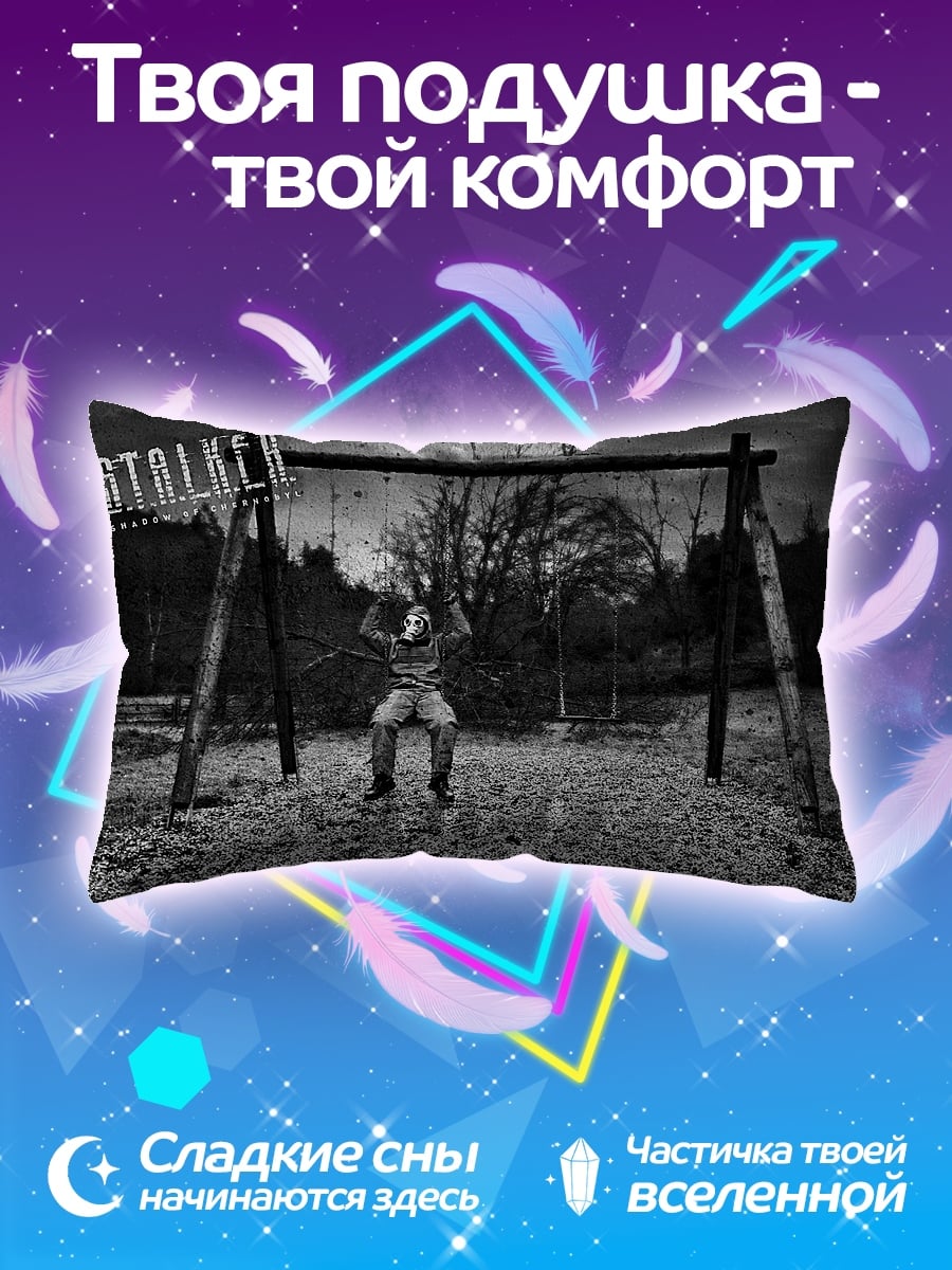 Подушка Сталкер на качелях