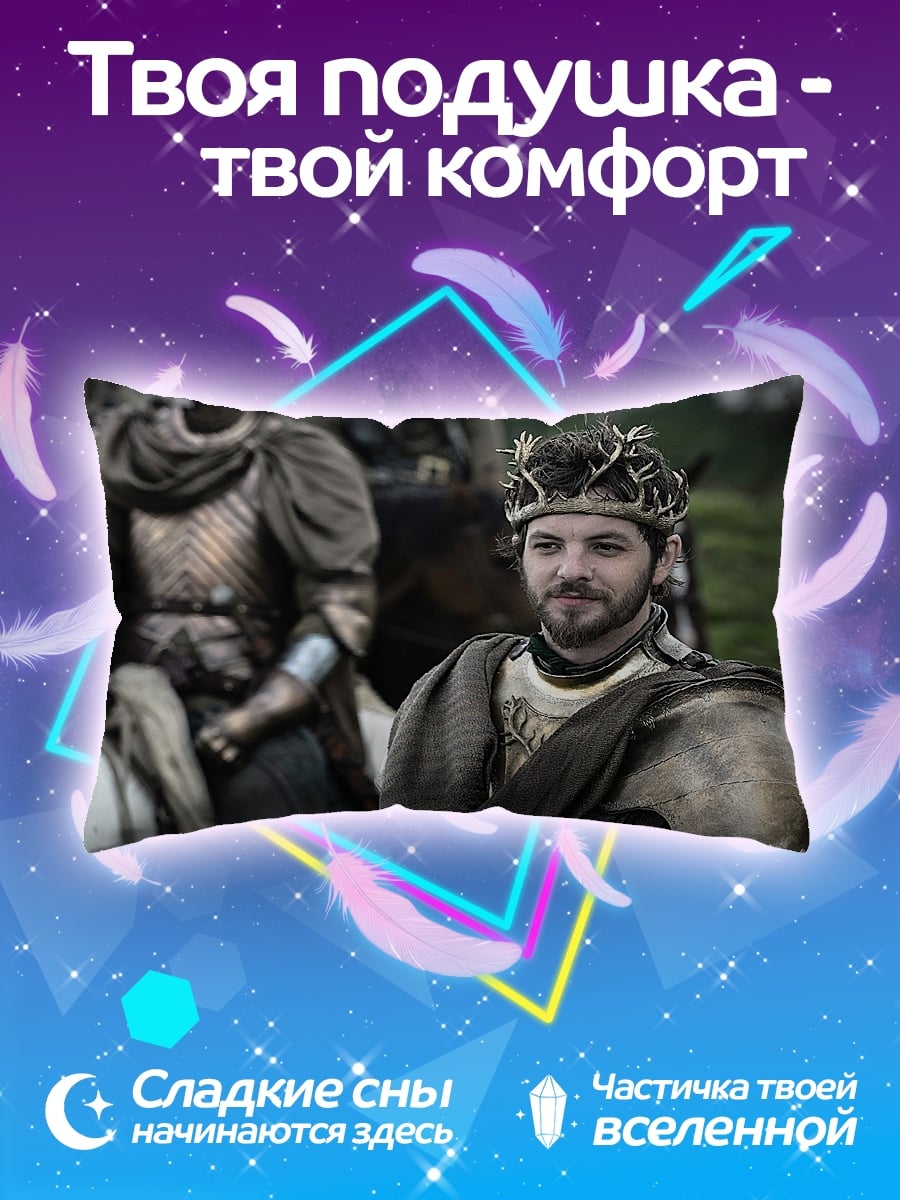 Подушка Король Севера