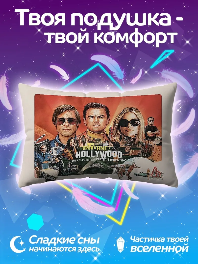Подушка Однажды в Голливуде