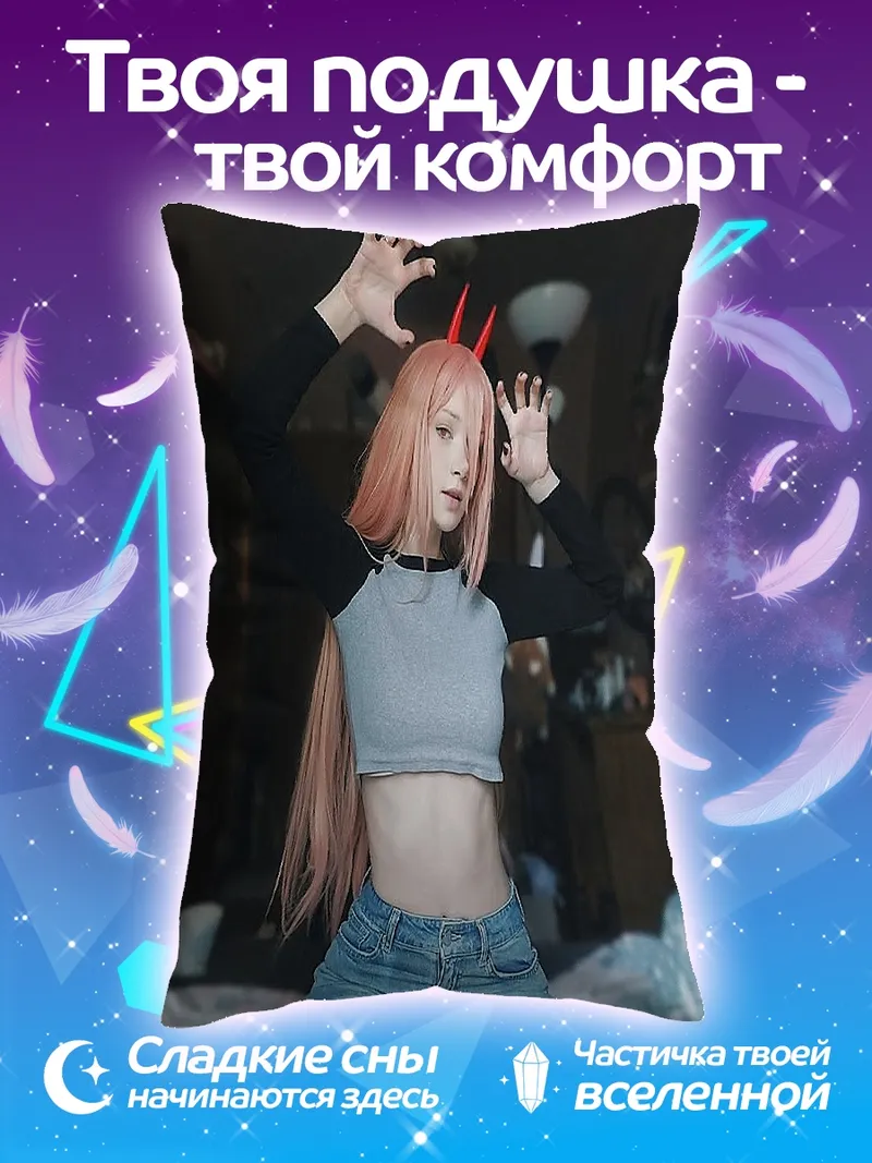 Подушка Косплей Пауэр