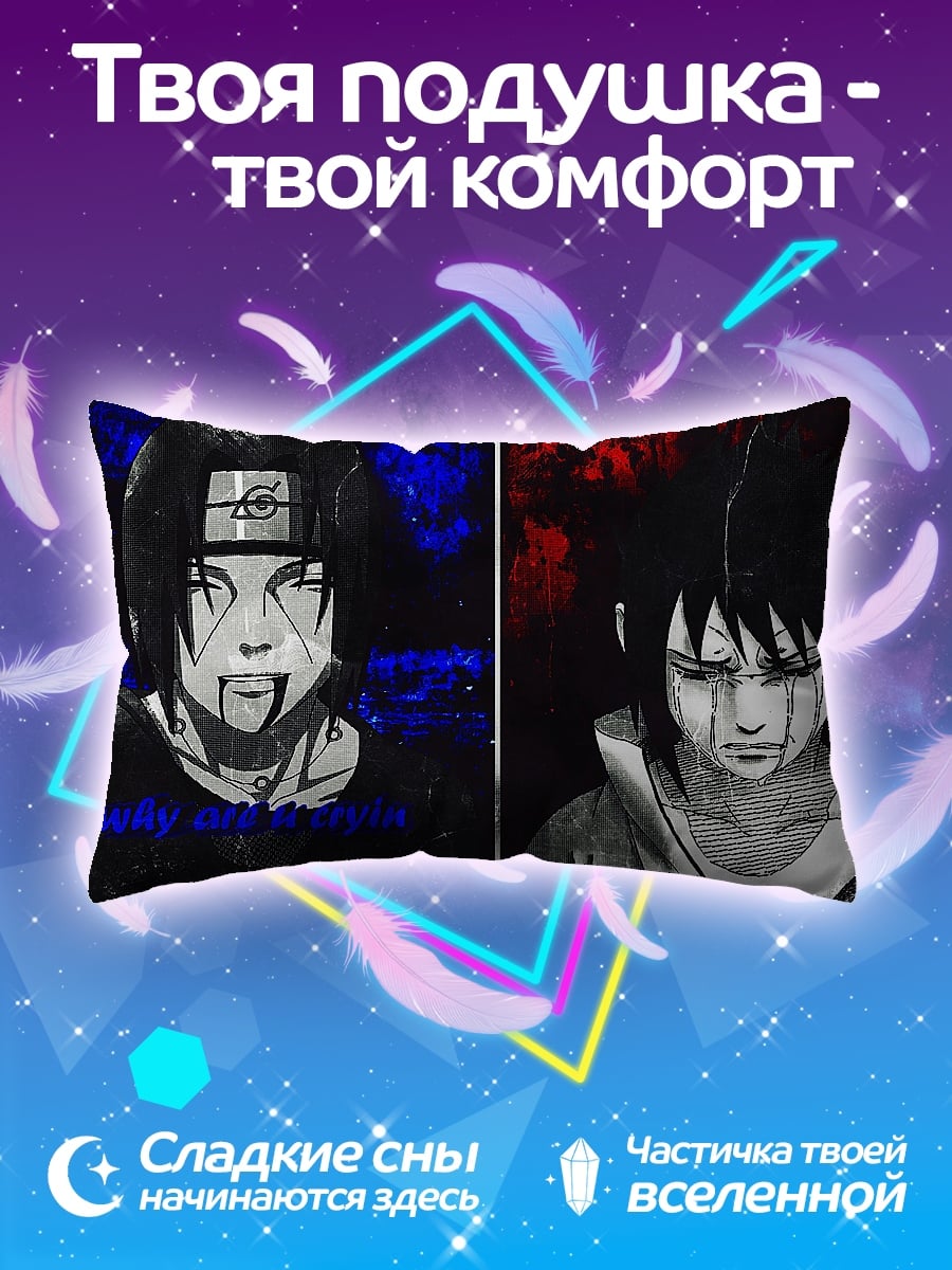 Подушка Братья Учиха