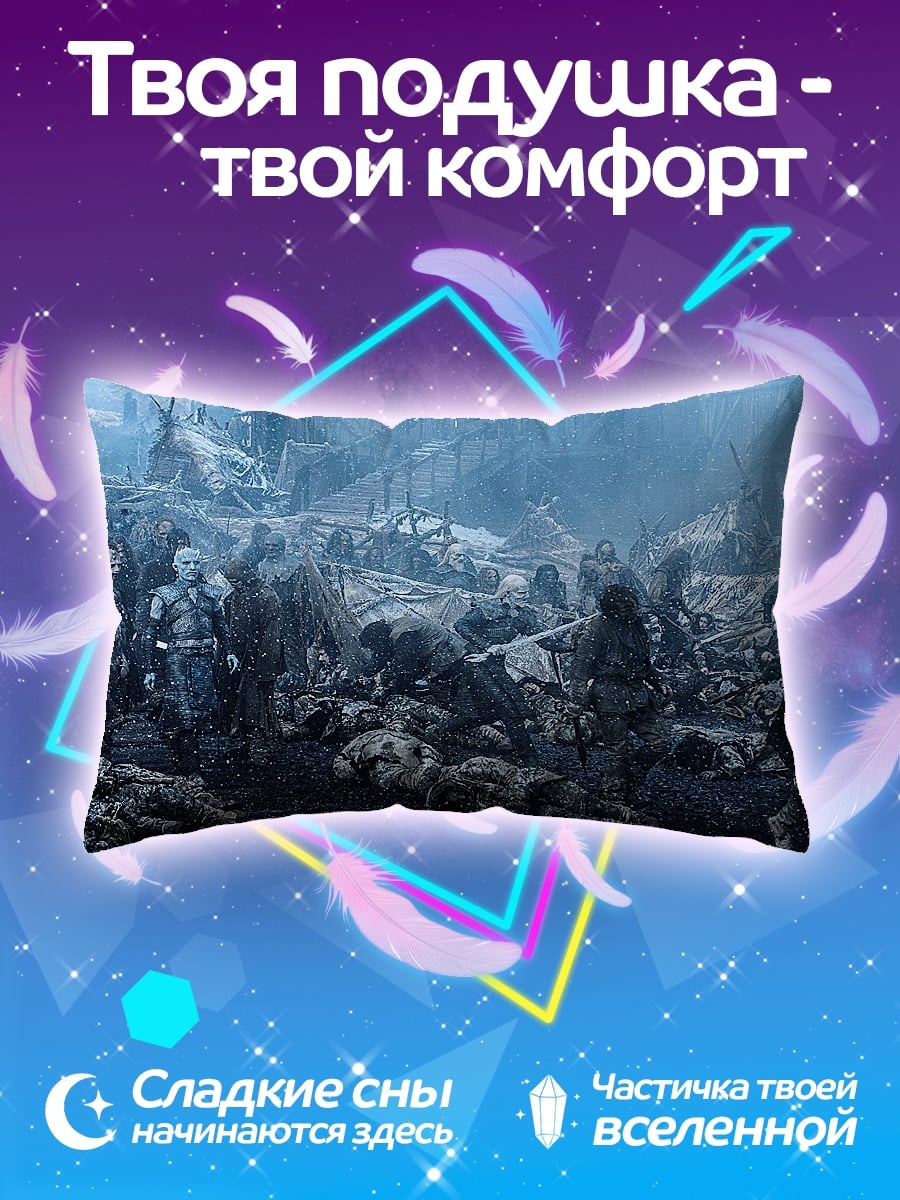 Подушка Битва за Винтерфелл