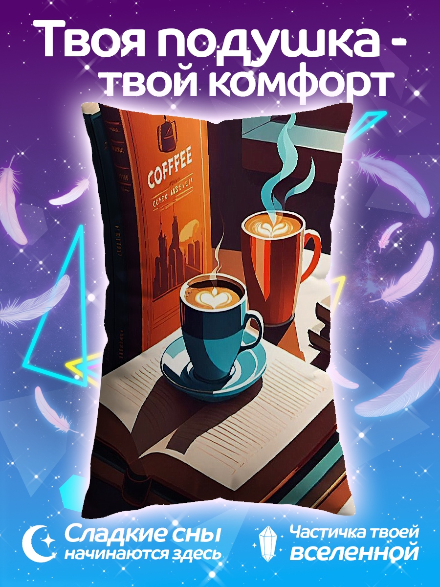 Подушка Кофе и книги
