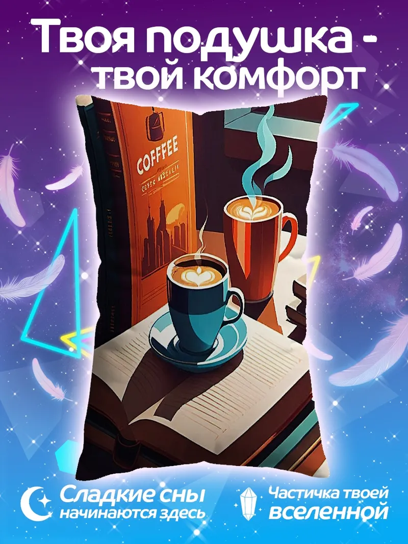 Подушка Кофе и книги