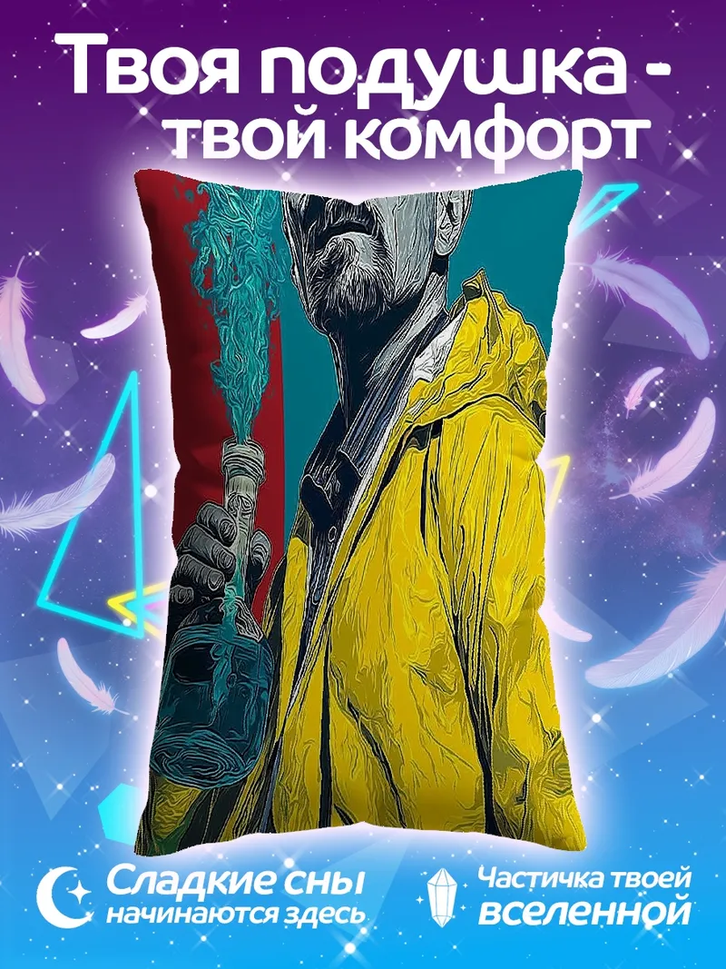 Подушка Уолтер Уайт химия