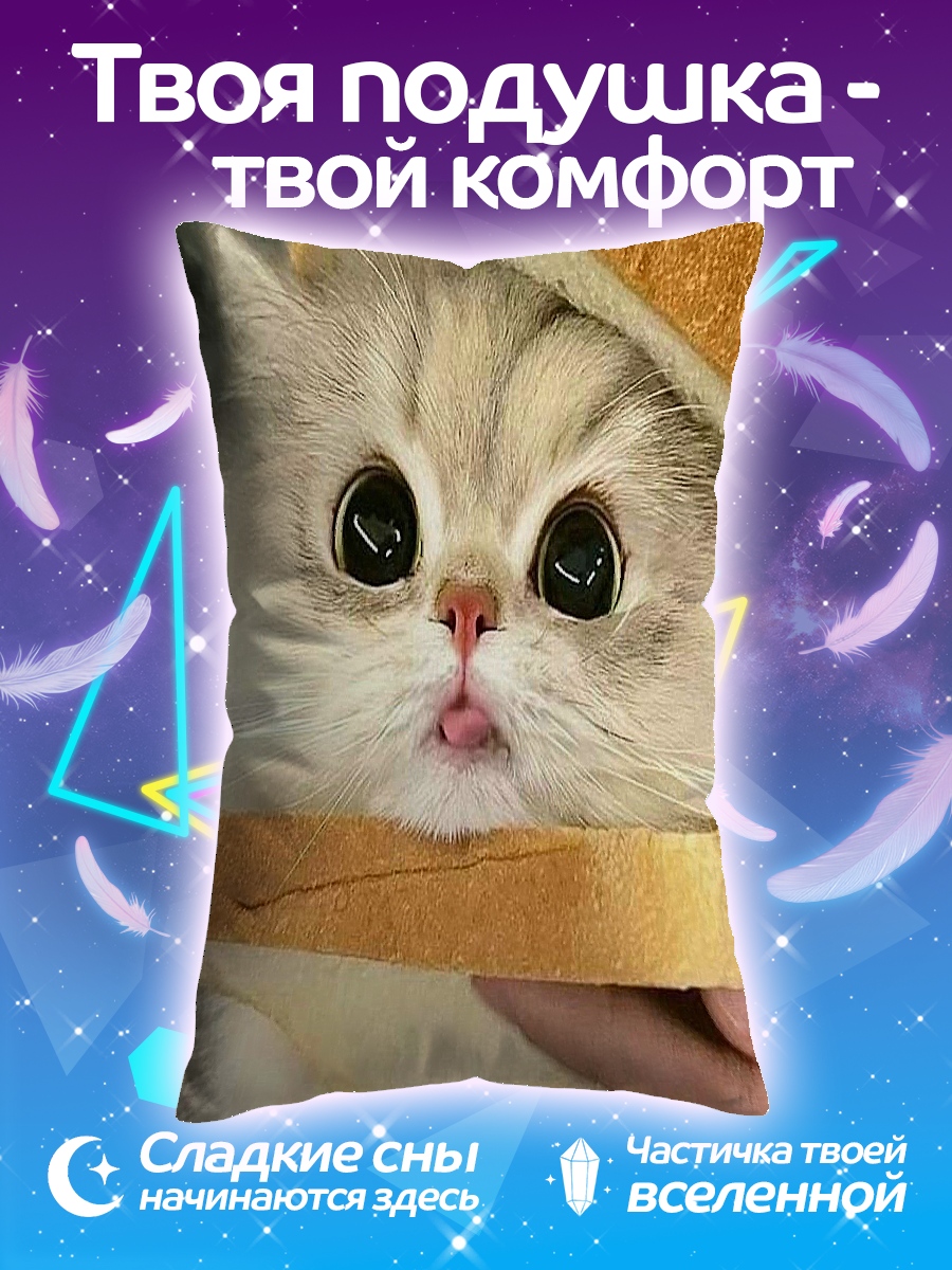 Подушка Кот в тосте