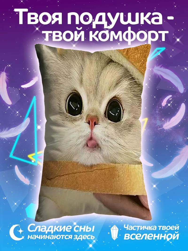 Подушка Кот в тосте