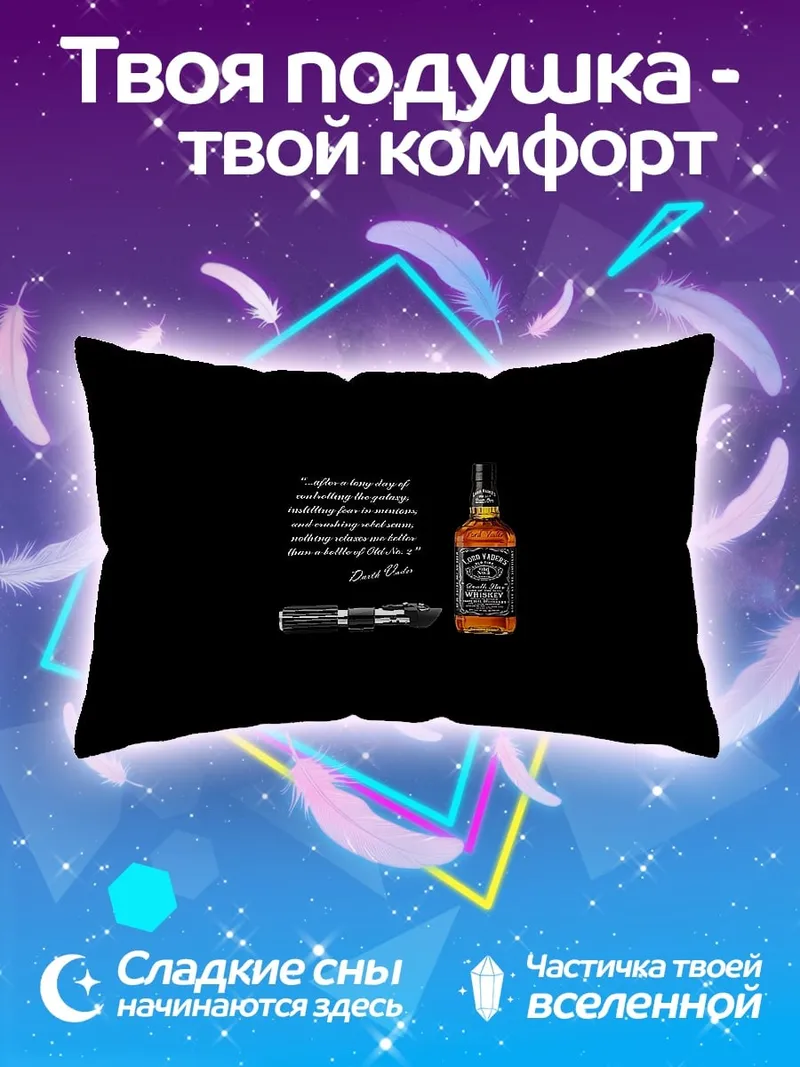 Подушка Виски и световой меч