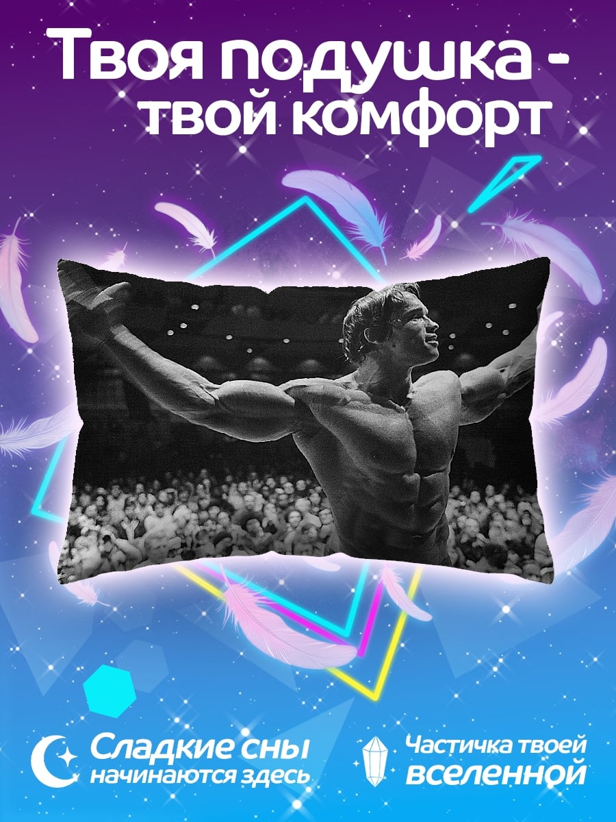 Подушка Арнольд Шварценеггер бодибилдер