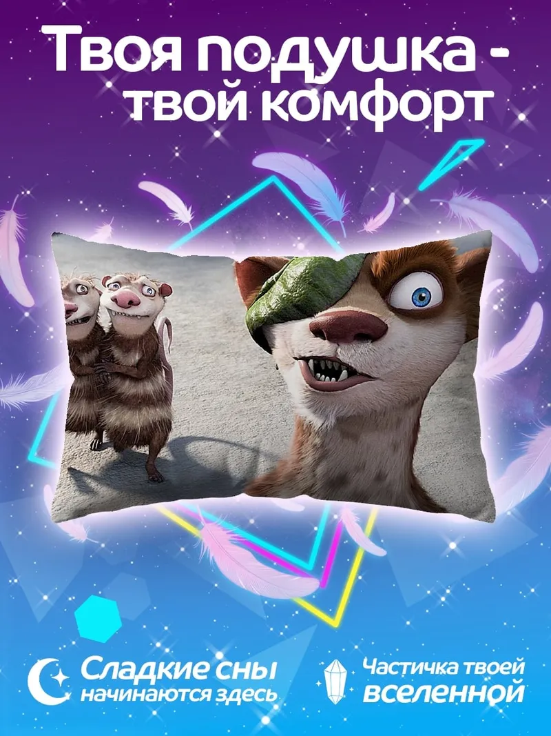 Подушка Опоссумы из Ледникового периода