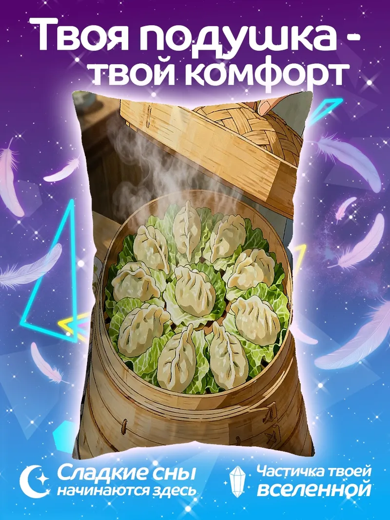 Подушка Манты на пару