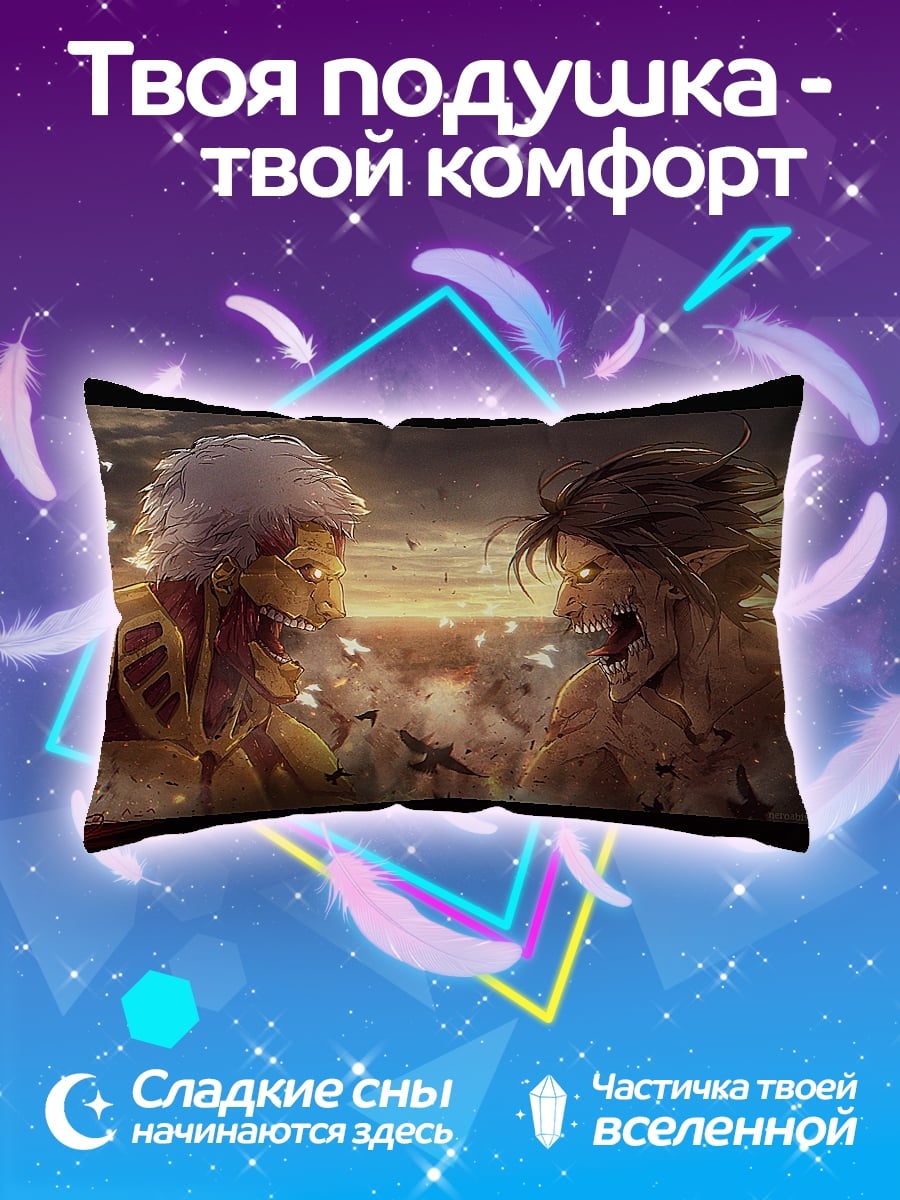 Подушка Битва титанов
