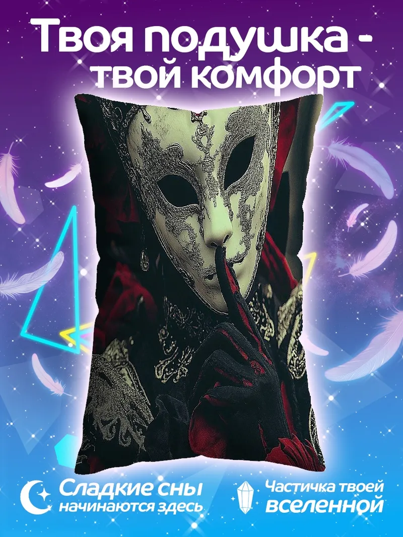 Подушка Венецианская маска