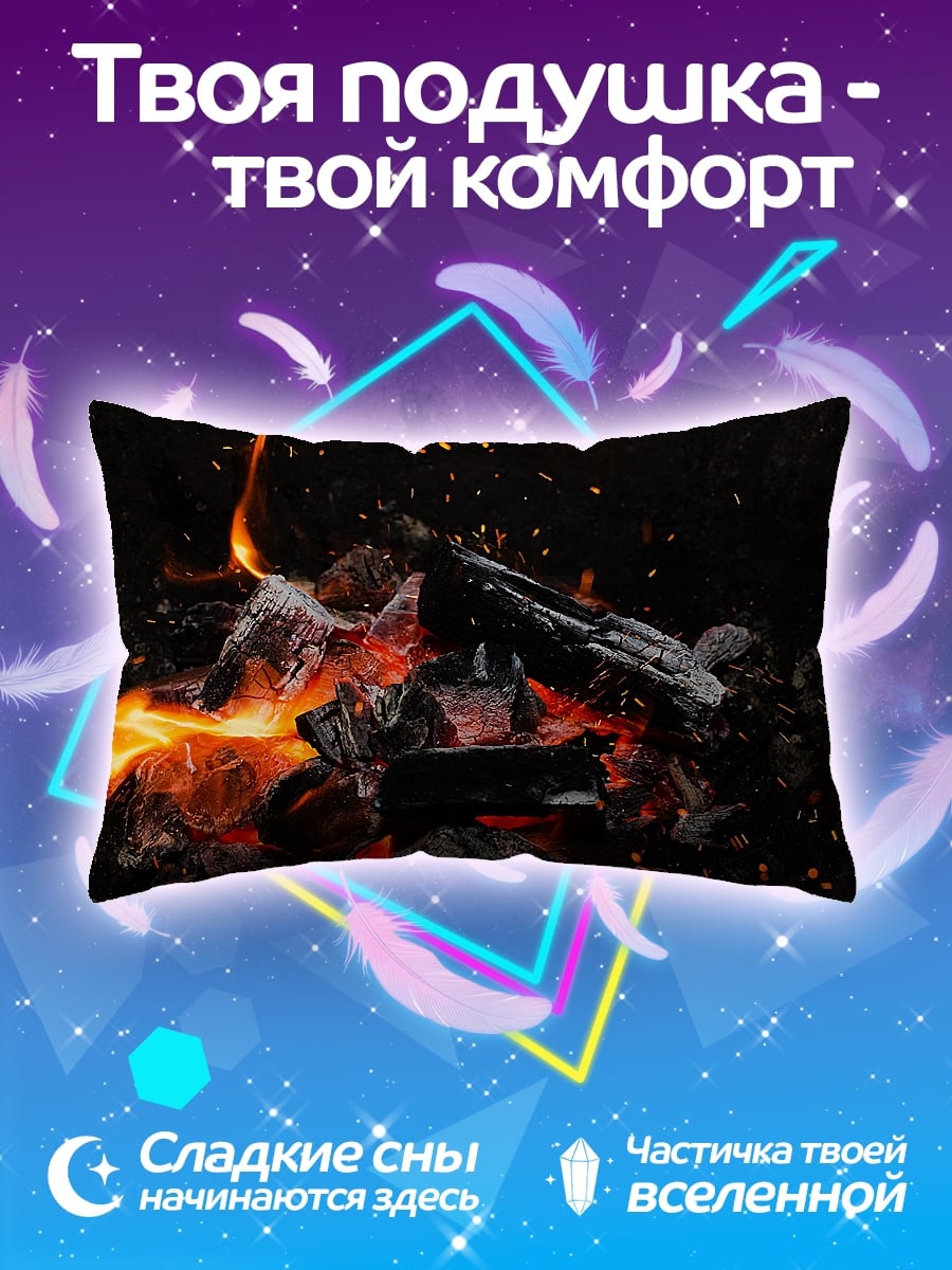Подушка Горящие угли в темноте