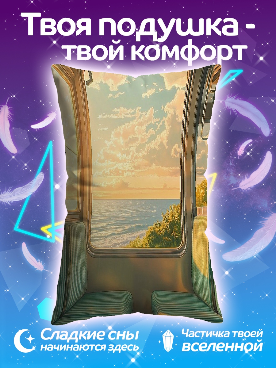 Подушка Поезд к морю
