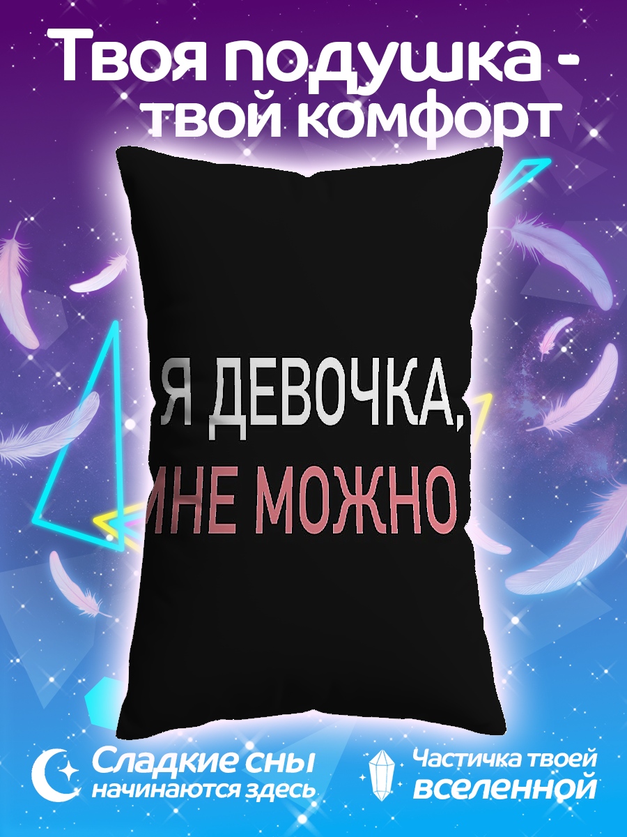 Подушка Я девочка мне можно