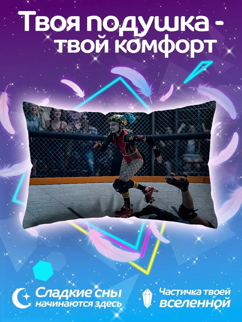Подушка Харли Квинн на роликах