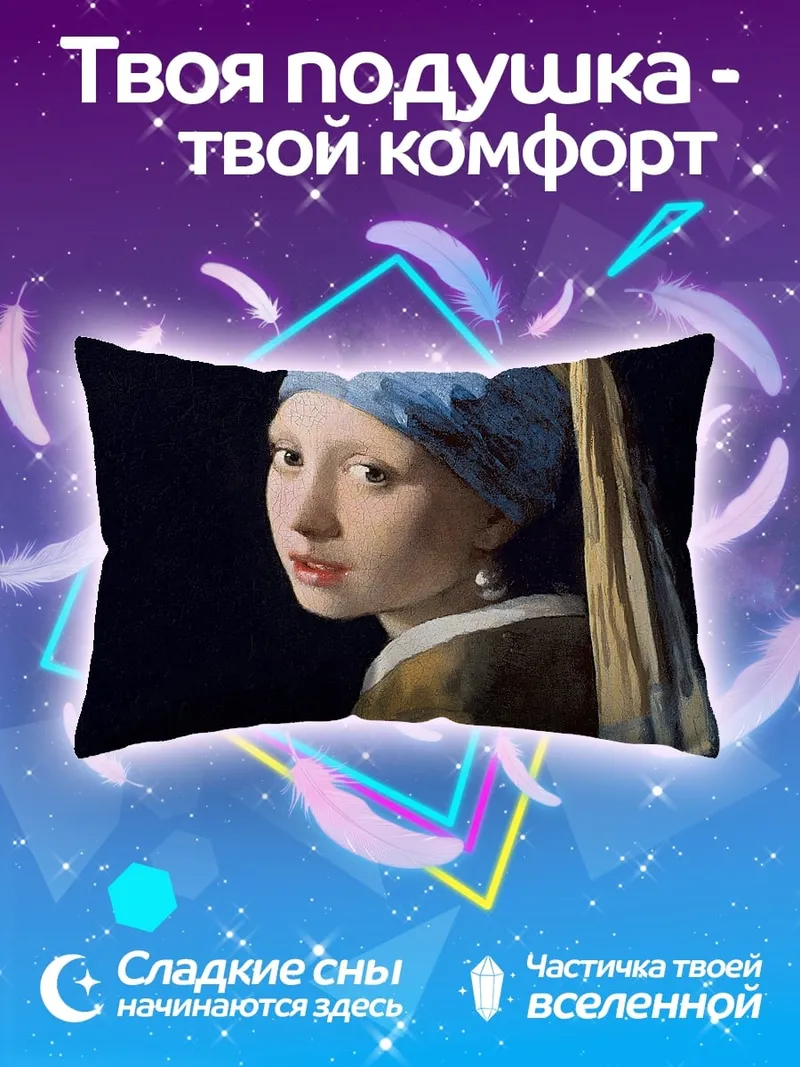Подушка девушка с жемчужной сережкой