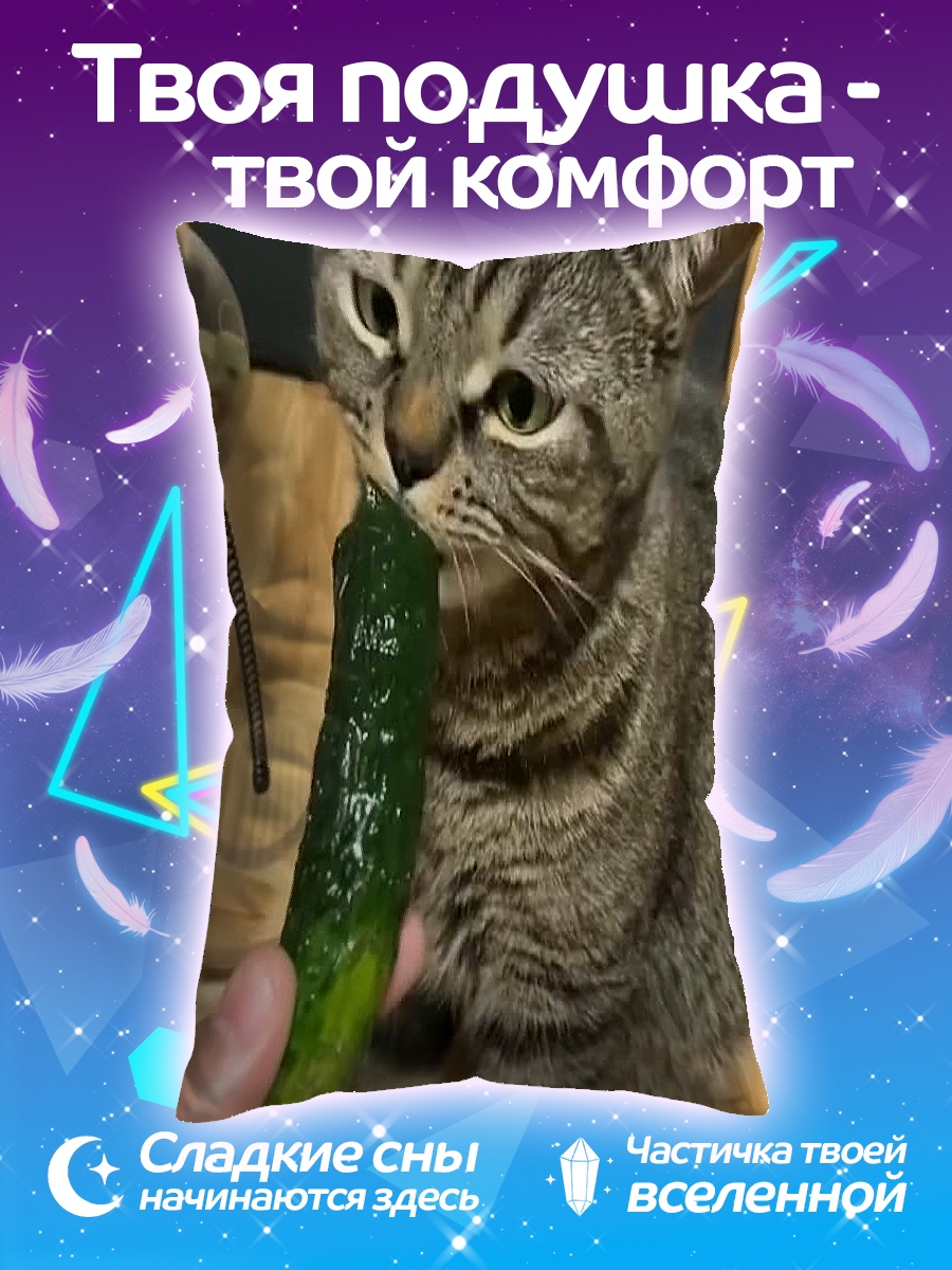 Подушка Кот с огурцом