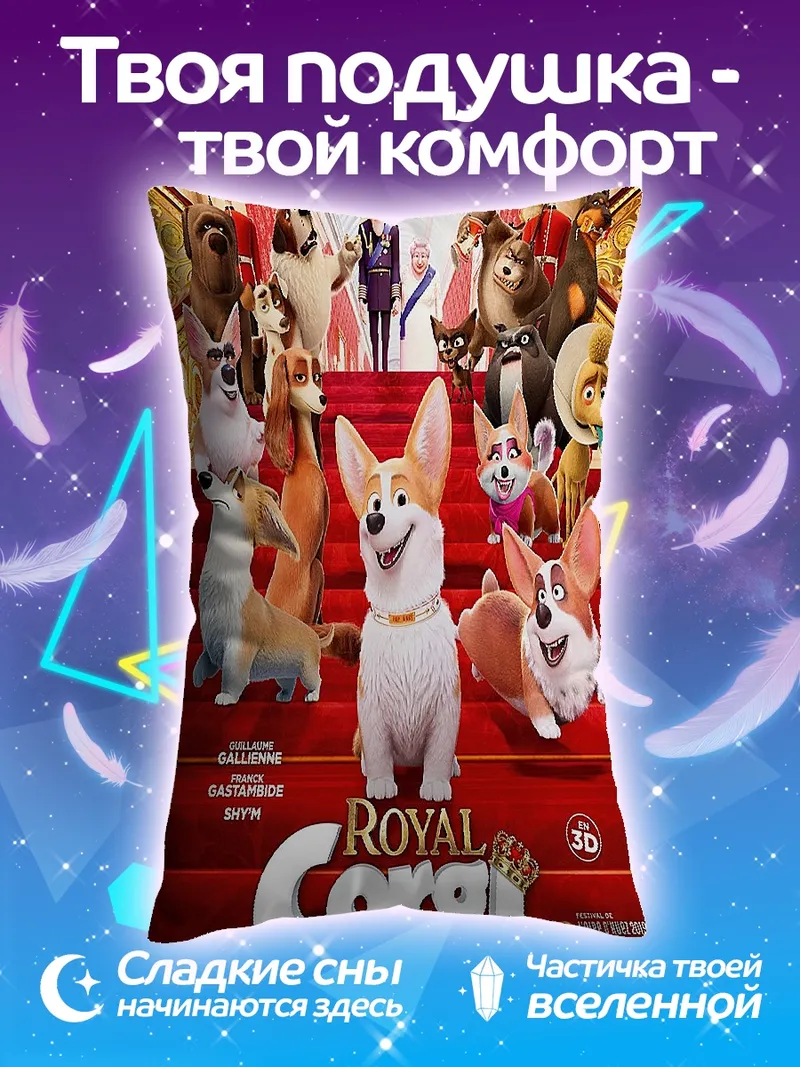 Подушка Королевские корги