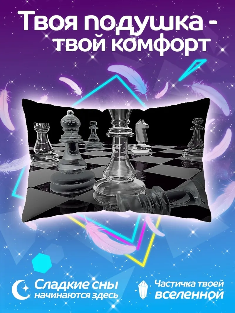 Подушка шахматная партия стекло