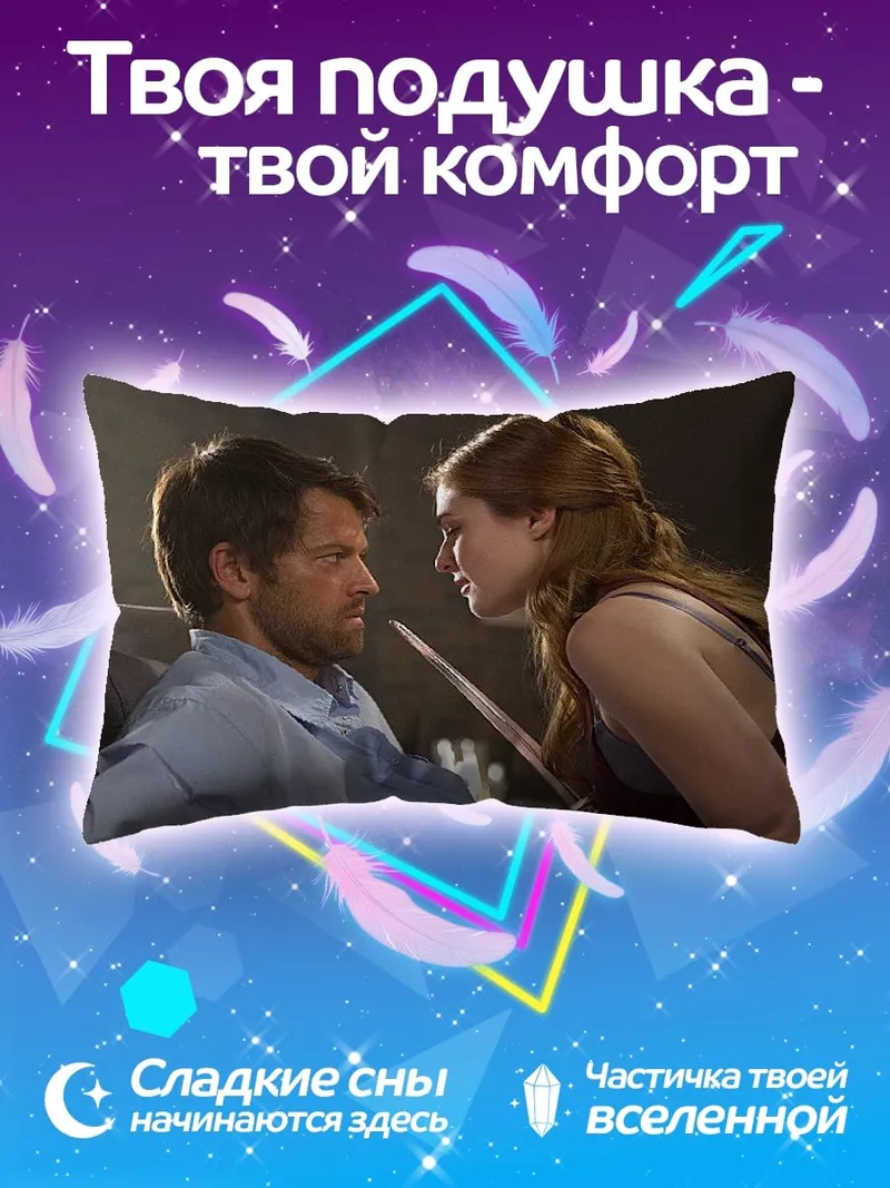 Подушка мужчина женщина диалог