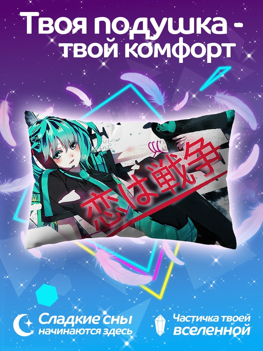 Подушка Мику война любви