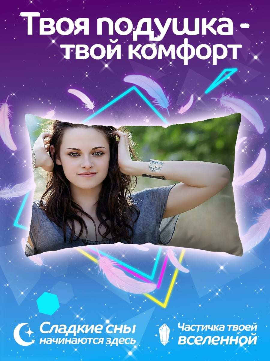 Подушка Кристен Стюарт