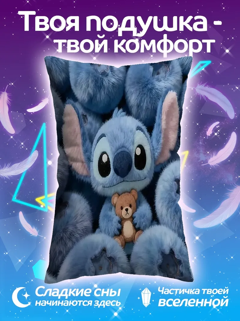 Подушка Стич и медвежонок