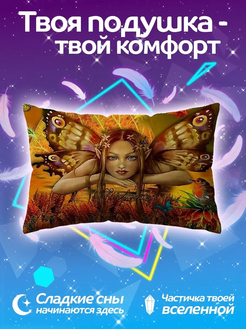 Подушка Фея с крыльями бабочки
