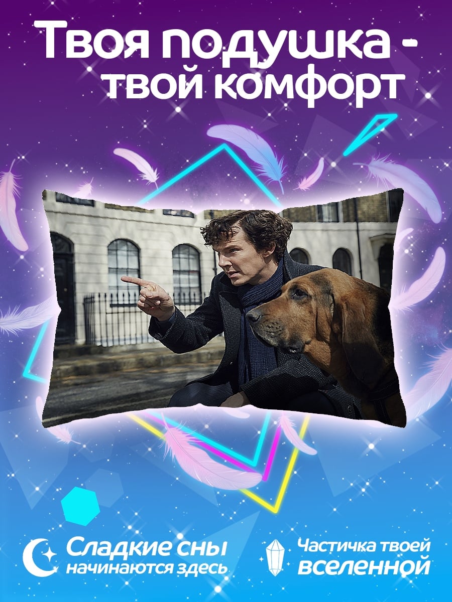 Подушка Шерлок и пес