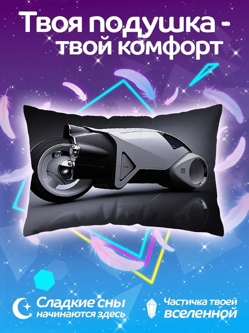 Подушка Футуристический мотоцикл
