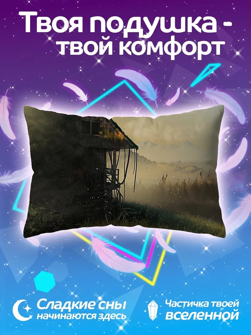 Подушка Заброшенный дом в тумане
