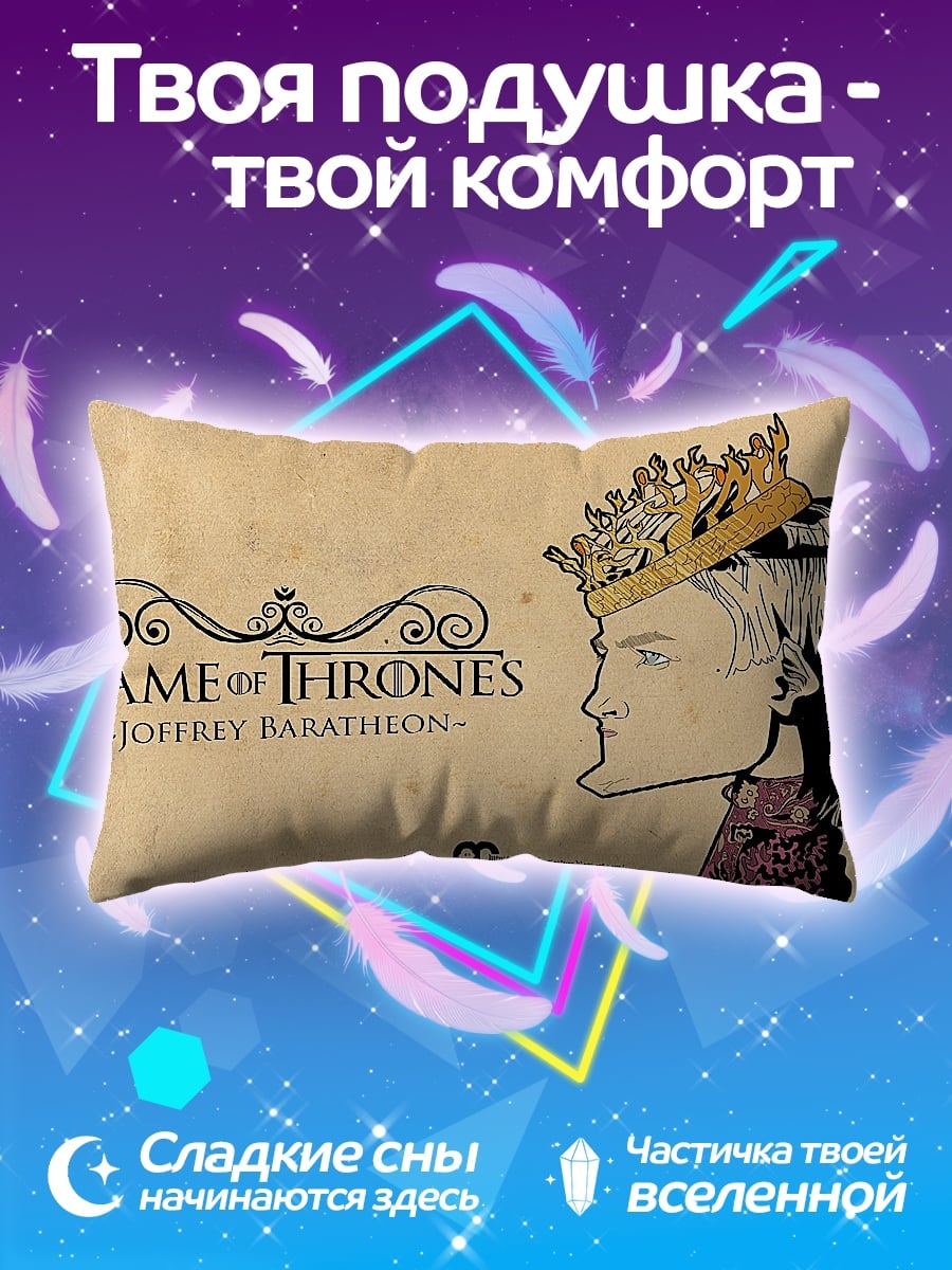 Подушка Джоффри Баратеон