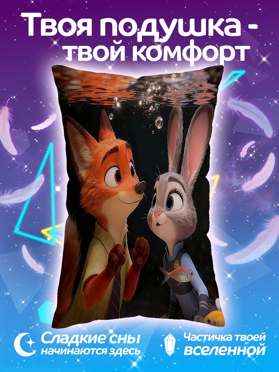 Подушка Ник Уайлд Джуди Хопс