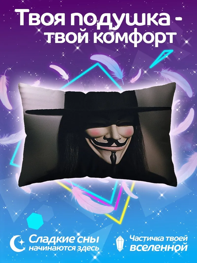 Подушка Маска Гая Фокса