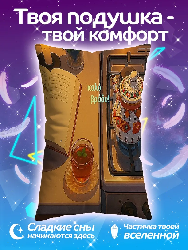 Подушка Уютный вечер с книгой