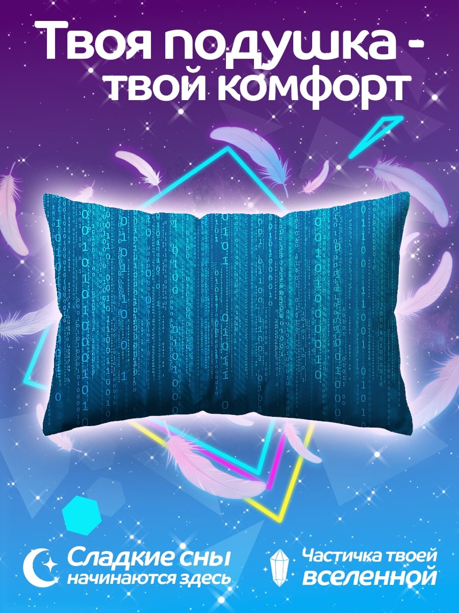 Подушка Цифровой код