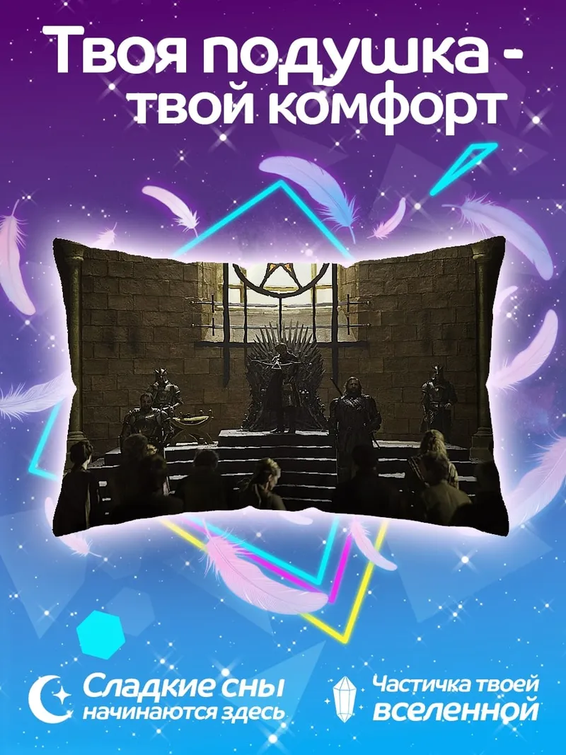 Подушка Железный трон