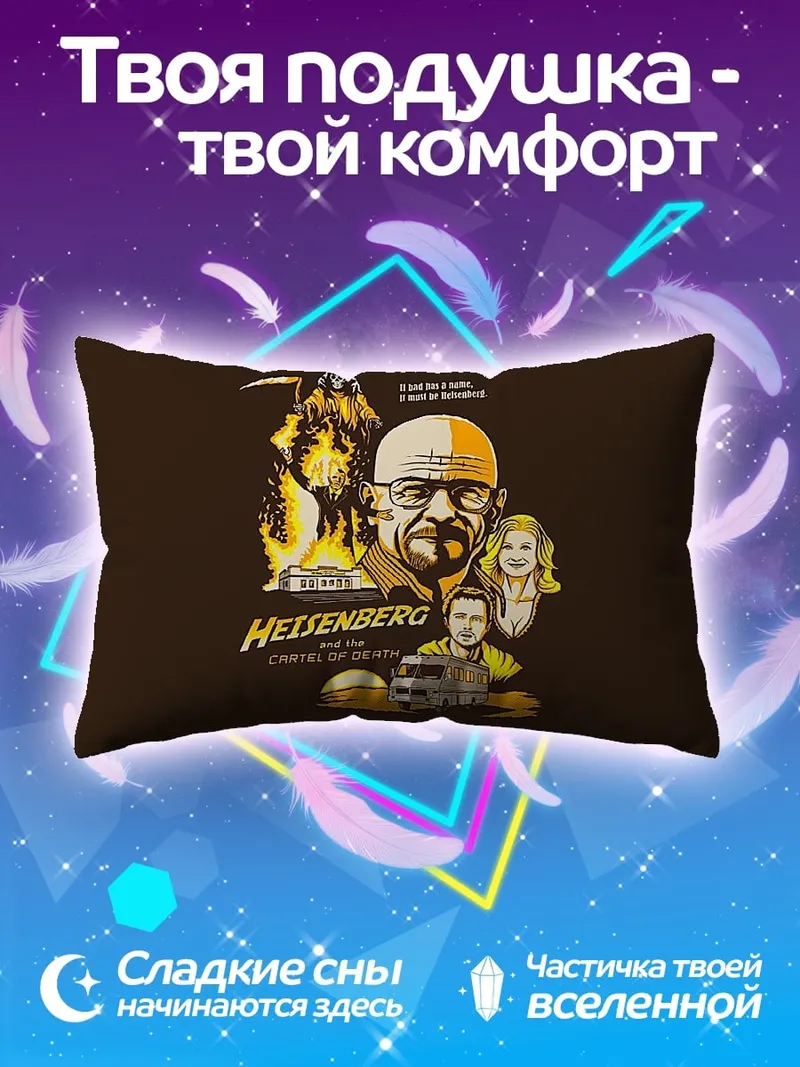 Подушка Хайзенберг криминальное чтиво