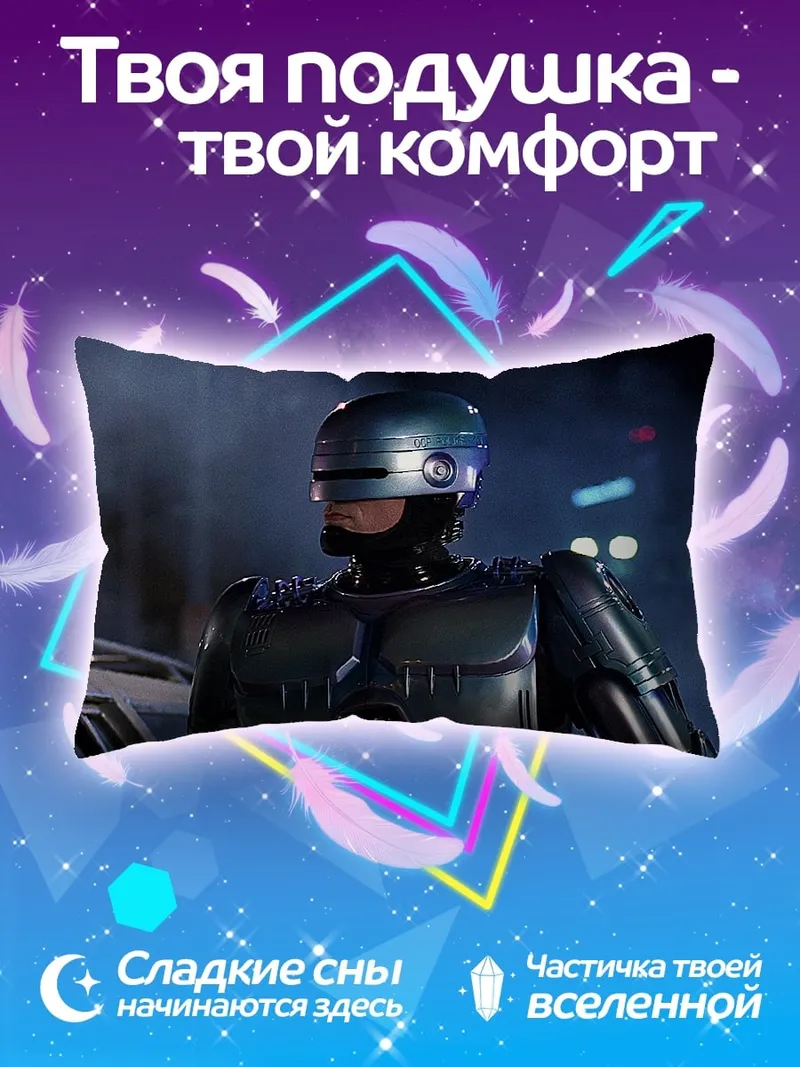 Подушка Робокоп киберполицейский