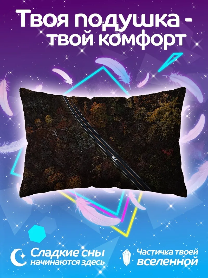 Подушка дорога сквозь осенний лес