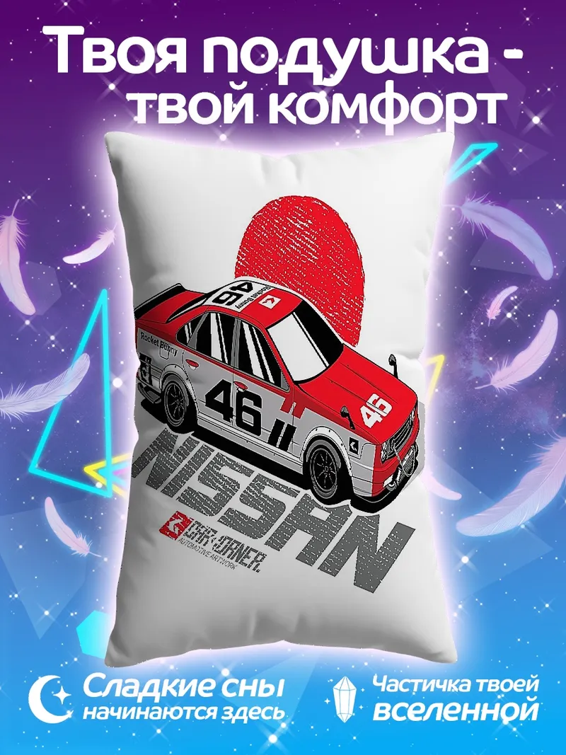 Подушка Гоночная машина Nissan