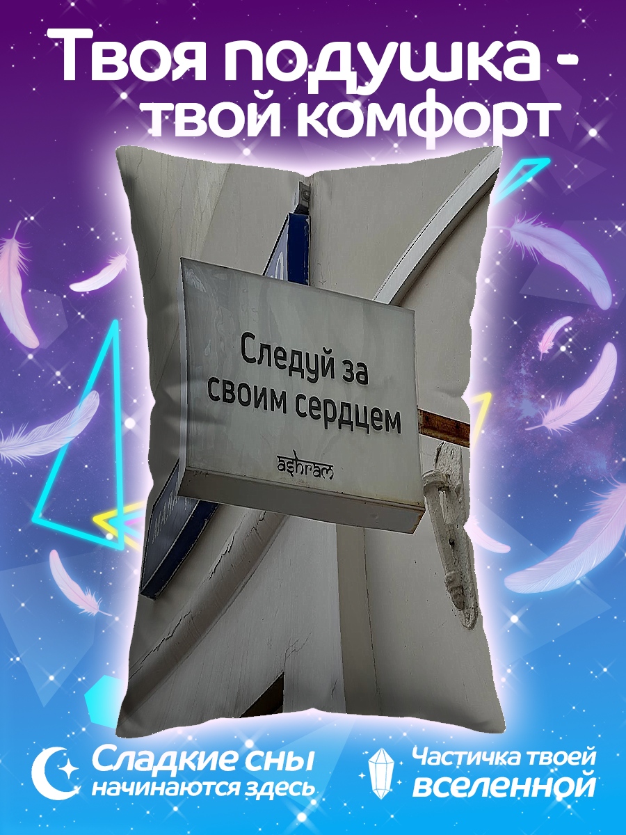 Подушка Следуй за сердцем